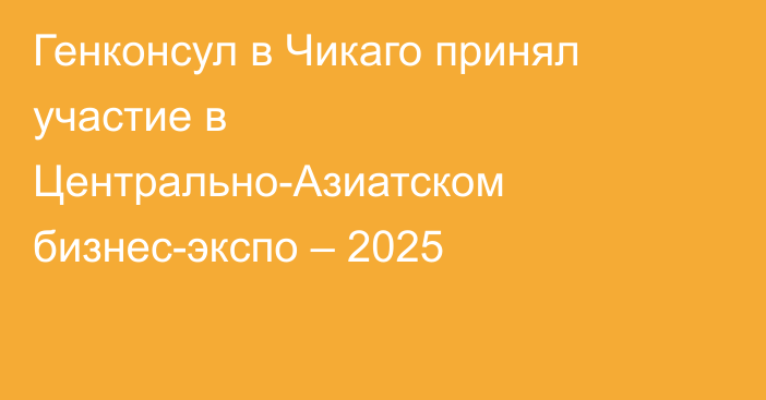 Генконсул в Чикаго принял участие в Центрально-Азиатском бизнес-экспо – 2025