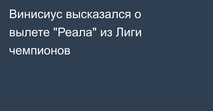 Винисиус высказался о вылете 