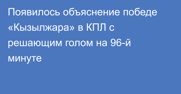Появилось объяснение победе «Кызылжара» в КПЛ с решающим голом на 96-й минуте