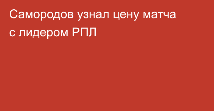 Самородов узнал цену матча с лидером РПЛ