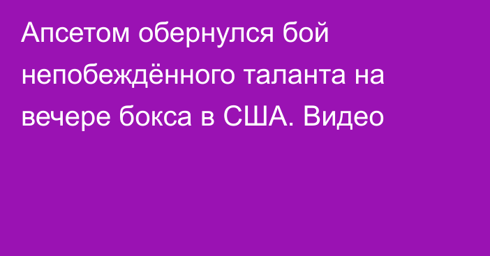 Апсетом обернулся бой непобеждённого таланта на вечере бокса в США. Видео