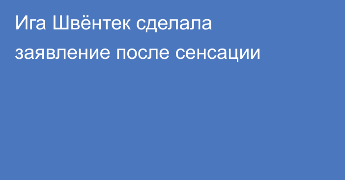 Ига Швёнтек сделала заявление после сенсации