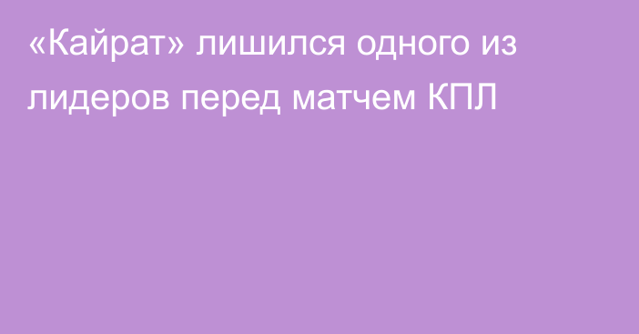 «Кайрат» лишился одного из лидеров перед матчем КПЛ