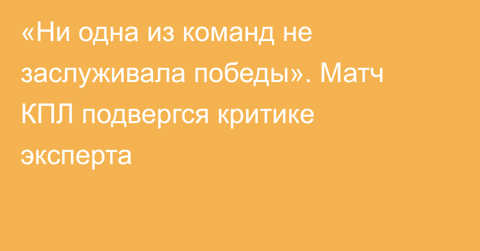 «Ни одна из команд не заслуживала победы». Матч КПЛ подвергся критике эксперта
