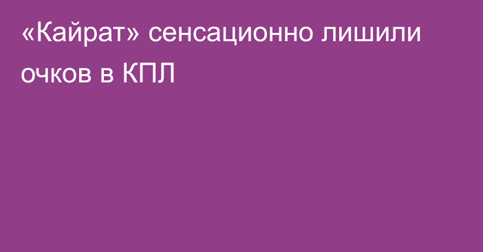 «Кайрат» сенсационно лишили очков в КПЛ