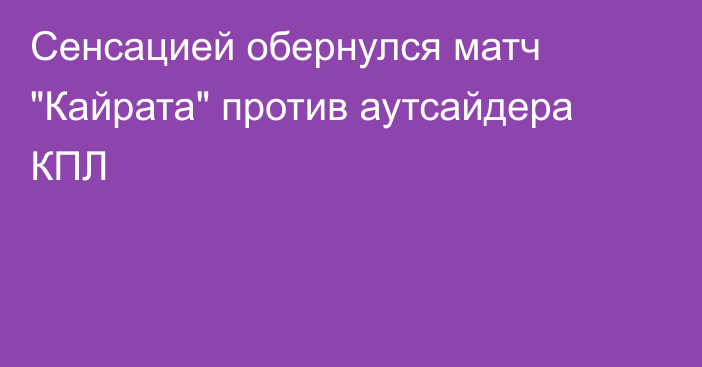 Сенсацией обернулся матч 