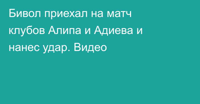 Бивол приехал на матч клубов Алипа и Адиева и нанес удар. Видео
