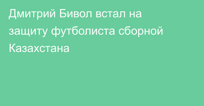 Дмитрий Бивол встал на защиту футболиста сборной Казахстана