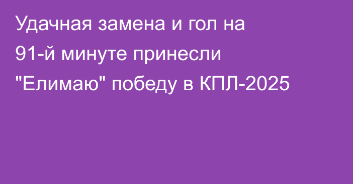 Удачная замена и гол на 91-й минуте принесли 