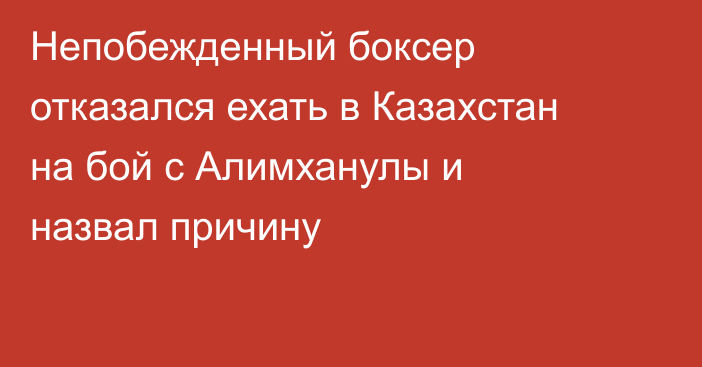 Непобежденный боксер отказался ехать в Казахстан на бой с Алимханулы и назвал причину