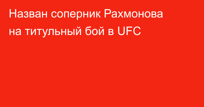 Назван соперник Рахмонова на титульный бой в UFC