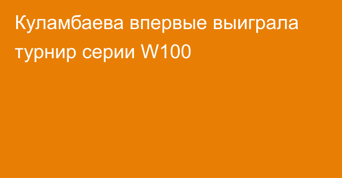 Куламбаева впервые выиграла турнир серии W100