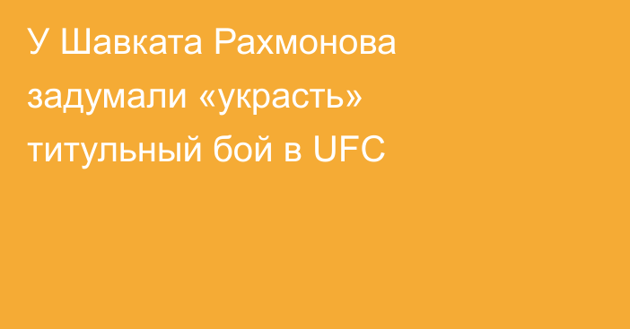 У Шавката Рахмонова задумали «украсть» титульный бой в UFC