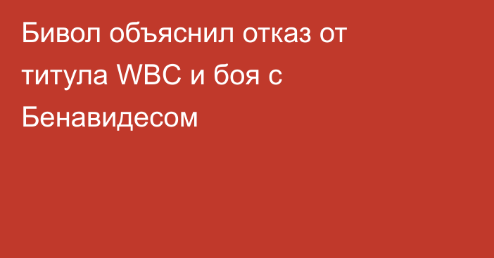 Бивол объяснил отказ от титула WBC и боя с Бенавидесом