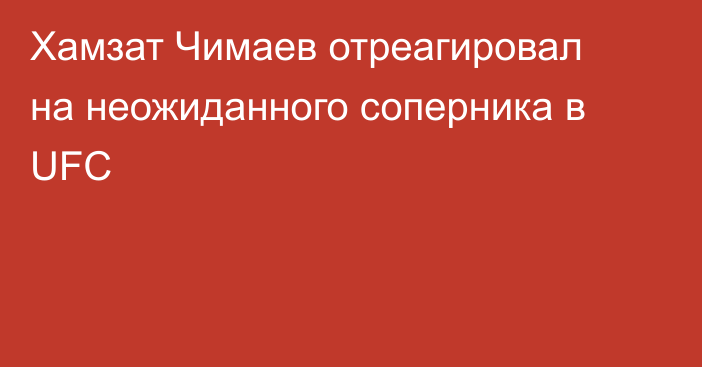 Хамзат Чимаев отреагировал на неожиданного соперника в UFC