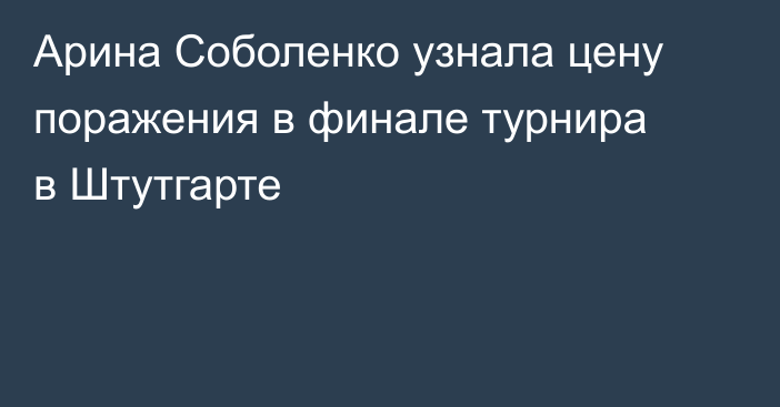 Арина Соболенко узнала цену поражения в финале турнира в Штутгарте