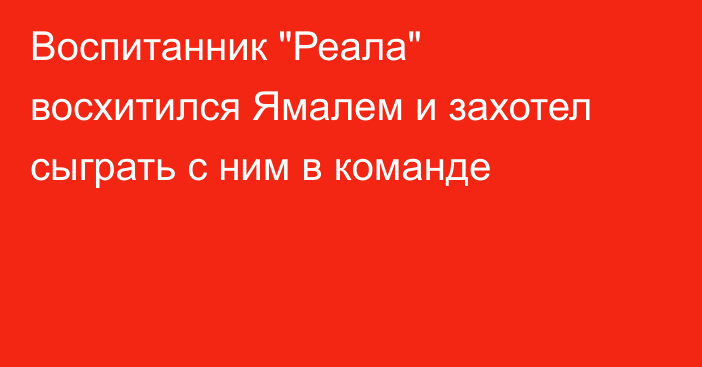 Воспитанник 