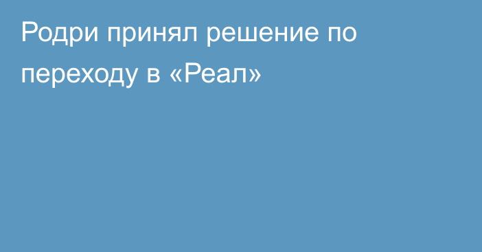 Родри принял решение по переходу в «Реал»