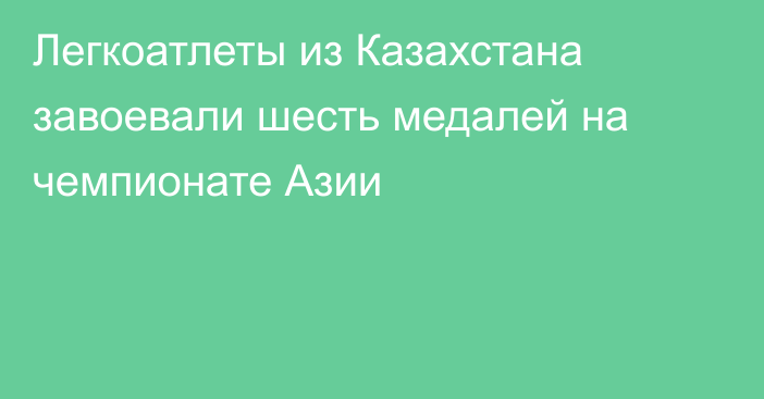 Легкоатлеты из Казахстана завоевали шесть медалей на чемпионате Азии