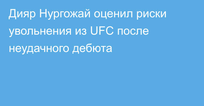 Дияр Нургожай оценил риски увольнения из UFC после неудачного дебюта