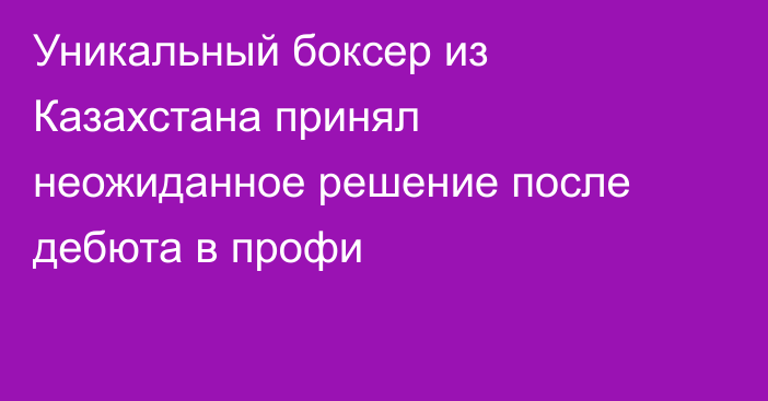 Уникальный боксер из Казахстана принял неожиданное решение после дебюта в профи