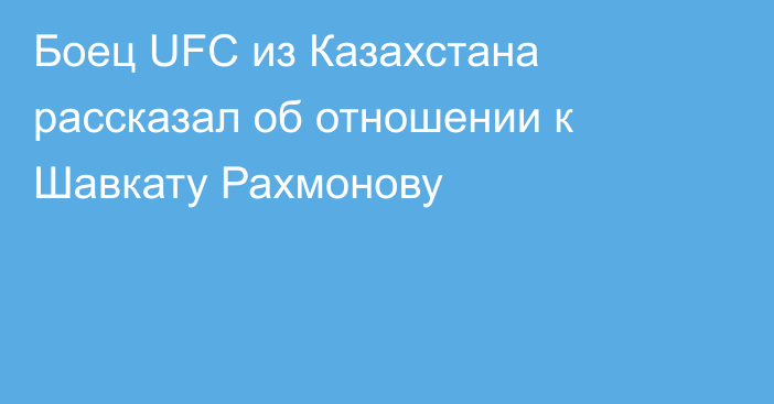 Боец UFC из Казахстана рассказал об отношении к Шавкату Рахмонову