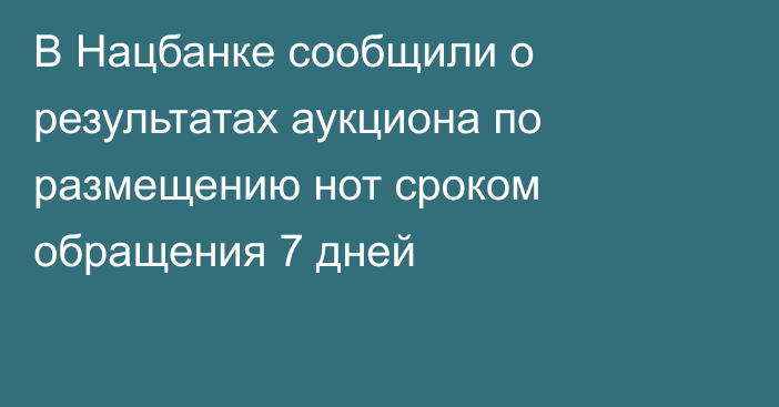 В Нацбанке сообщили о результатах аукциона по размещению нот сроком обращения 7 дней