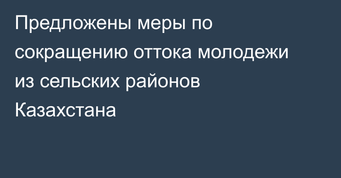 Предложены меры по сокращению оттока молодежи из сельских районов Казахстана