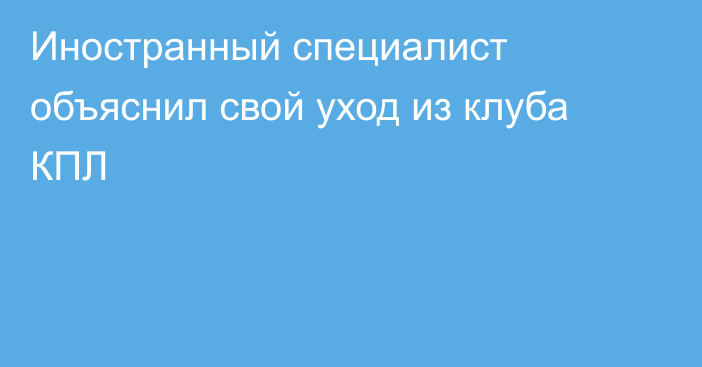 Иностранный специалист объяснил свой уход из клуба КПЛ