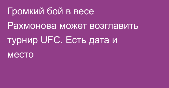 Громкий бой в весе Рахмонова может возглавить турнир UFC. Есть дата и место