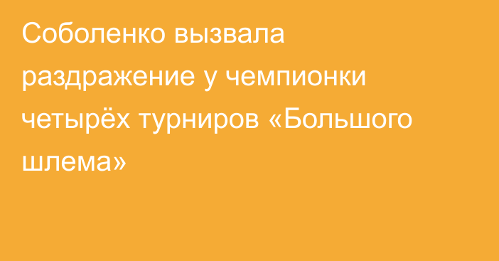 Соболенко вызвала раздражение у чемпионки четырёх турниров «Большого шлема»
