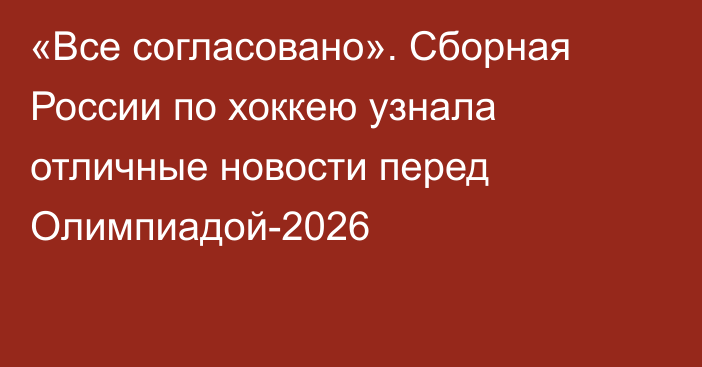 «Все согласовано». Сборная России по хоккею узнала отличные новости перед Олимпиадой-2026