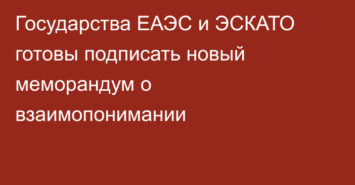 Государства ЕАЭС и ЭСКАТО готовы подписать новый меморандум о взаимопонимании