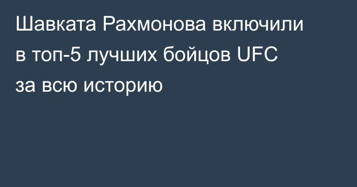 Шавката Рахмонова включили в топ-5 лучших бойцов UFC за всю историю