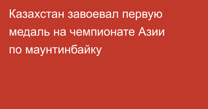 Казахстан завоевал первую медаль на чемпионате Азии по маунтинбайку