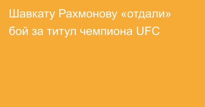 Шавкату Рахмонову «отдали» бой за титул чемпиона UFC