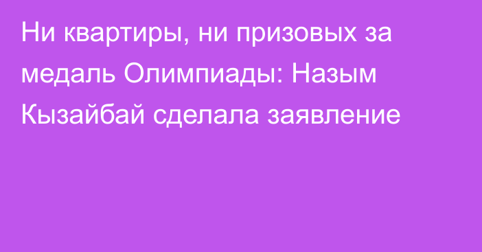 Ни квартиры, ни призовых за медаль Олимпиады: Назым Кызайбай сделала заявление