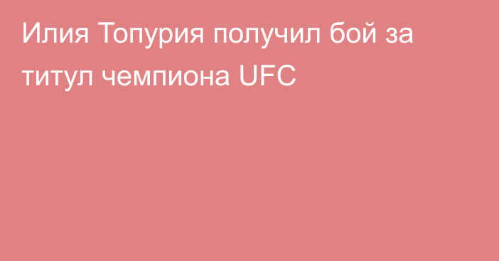 Илия Топурия получил бой за титул чемпиона UFC