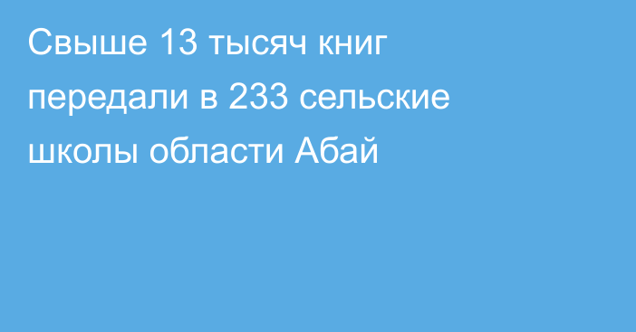 Свыше 13 тысяч книг передали в 233 сельские школы области Абай