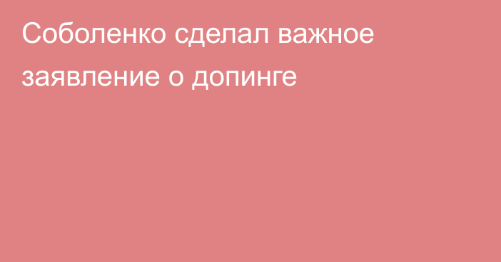 Соболенко сделал важное заявление о допинге