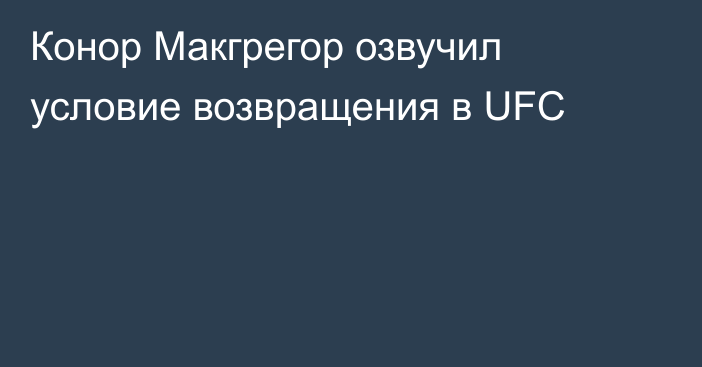 Конор Макгрегор озвучил условие возвращения в UFC