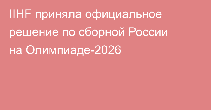 IIHF приняла официальное решение по сборной России на Олимпиаде-2026