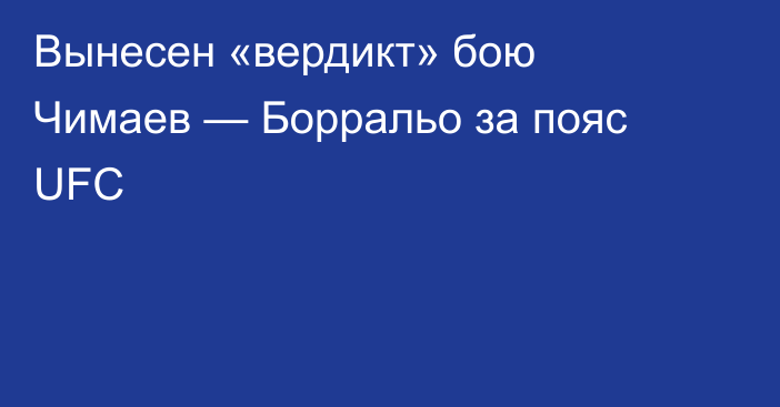 Вынесен «вердикт» бою Чимаев — Борральо за пояс UFC