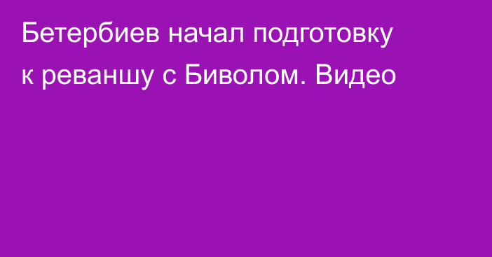Бетербиев начал подготовку к реваншу с Биволом. Видео