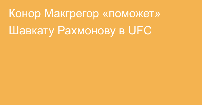 Конор Макгрегор «поможет» Шавкату Рахмонову в UFC