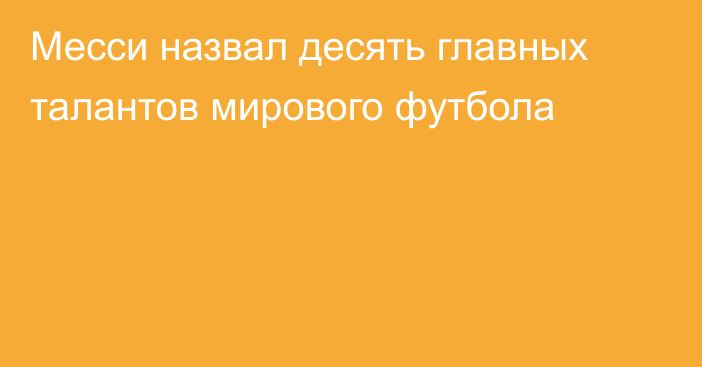 Месси назвал десять главных талантов мирового футбола