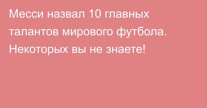 Месси назвал 10 главных талантов мирового футбола. Некоторых вы не знаете!