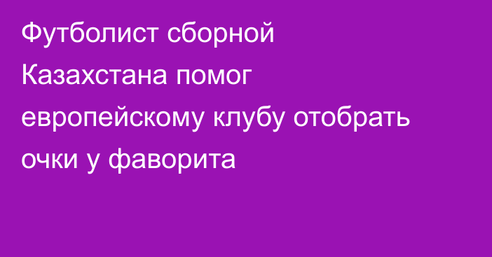 Футболист сборной Казахстана помог европейскому клубу отобрать очки у фаворита