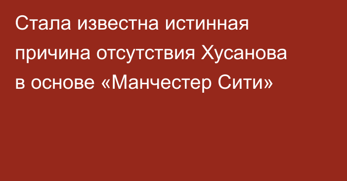 Стала известна истинная причина отсутствия Хусанова в основе «Манчестер Сити»