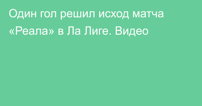 Один гол решил исход матча «Реала» в Ла Лиге. Видео